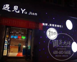 浙江台州遇见蒸汽海鲜主题餐厅