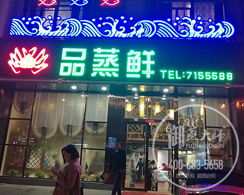 安徽阜阳品蒸鲜