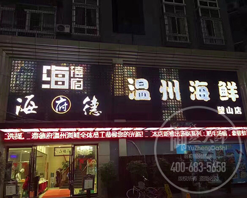 重庆海德府蒸汽海鲜