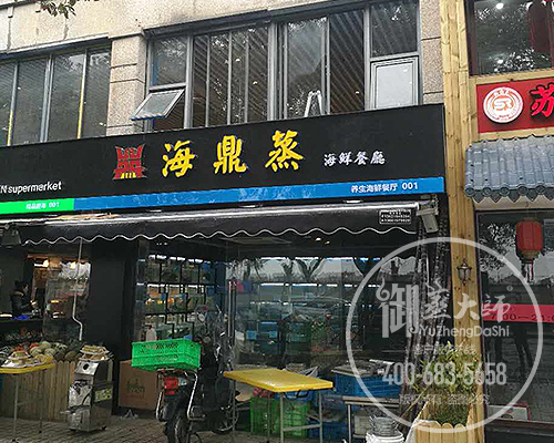 上海海鼎蒸海鲜餐厅