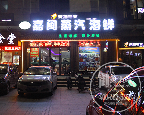 上海嘉闽蒸汽海鲜