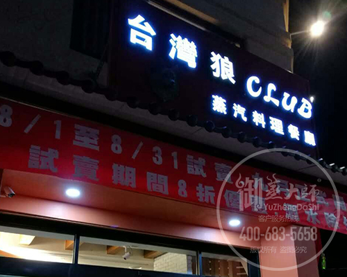 台湾狼CLUB蒸汽海鲜料理餐厅