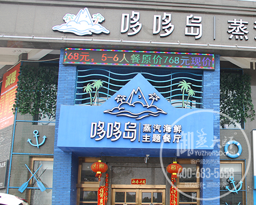 浙江嘉兴哆哆岛蒸汽海鲜主题餐厅