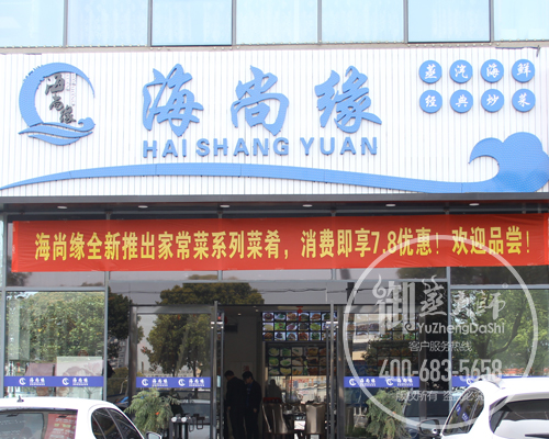 浙江嘉兴海尚缘蒸汽海鲜餐厅