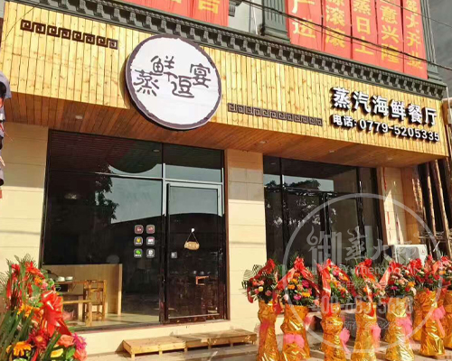 广西北海蒸鲜逗宴蒸汽海鲜餐厅