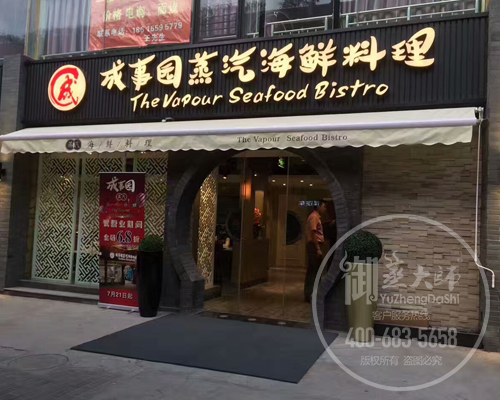 上海成事园蒸汽海鲜料理