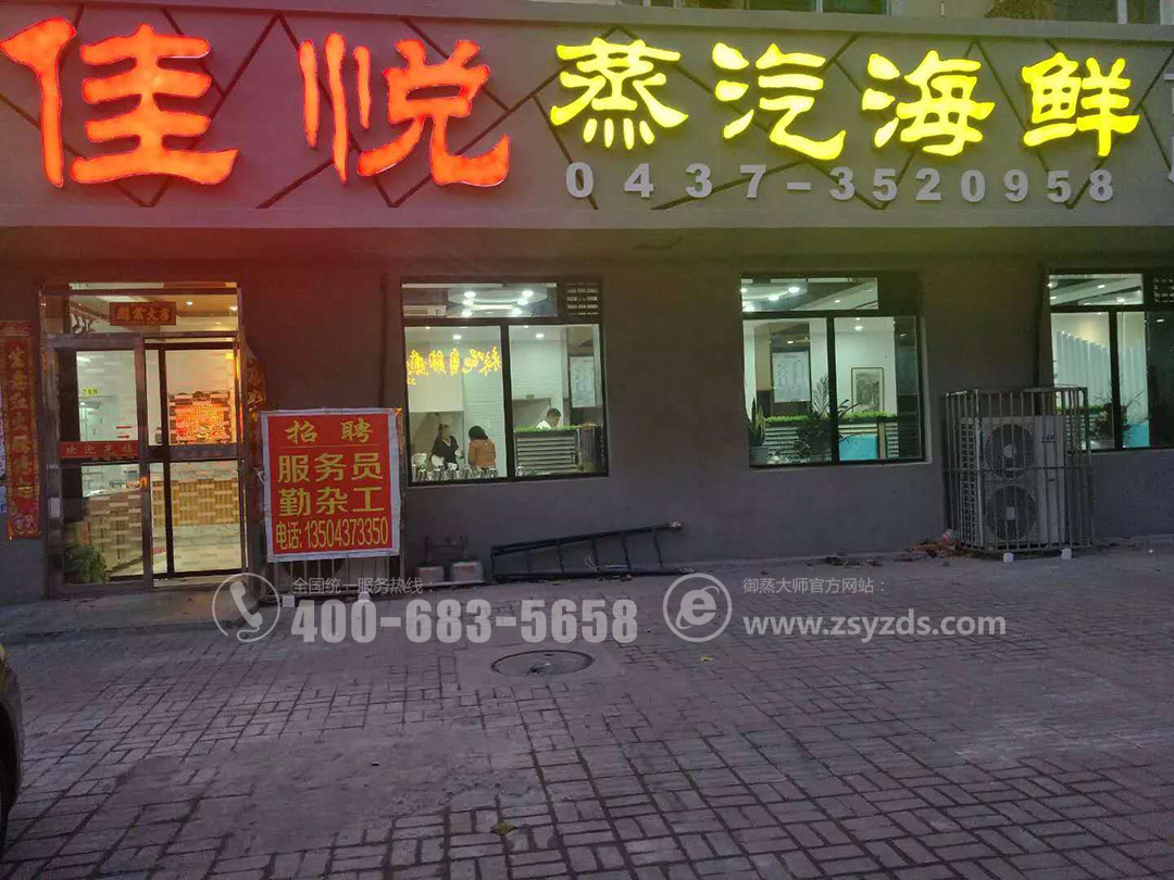 吉林辽源 佳悦蒸汽海鲜