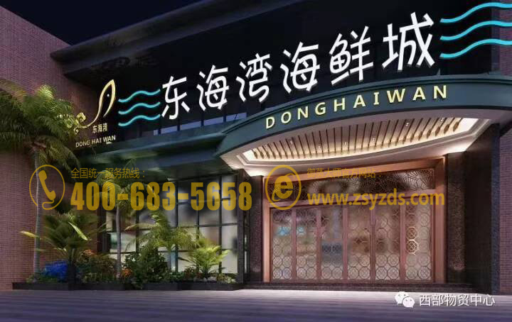 重庆东海湾蒸汽海鲜