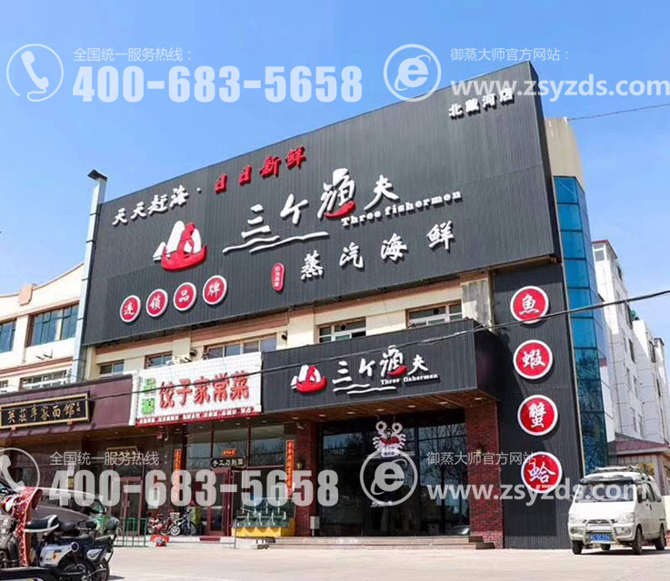 北戴河-三个渔夫蒸汽海鲜