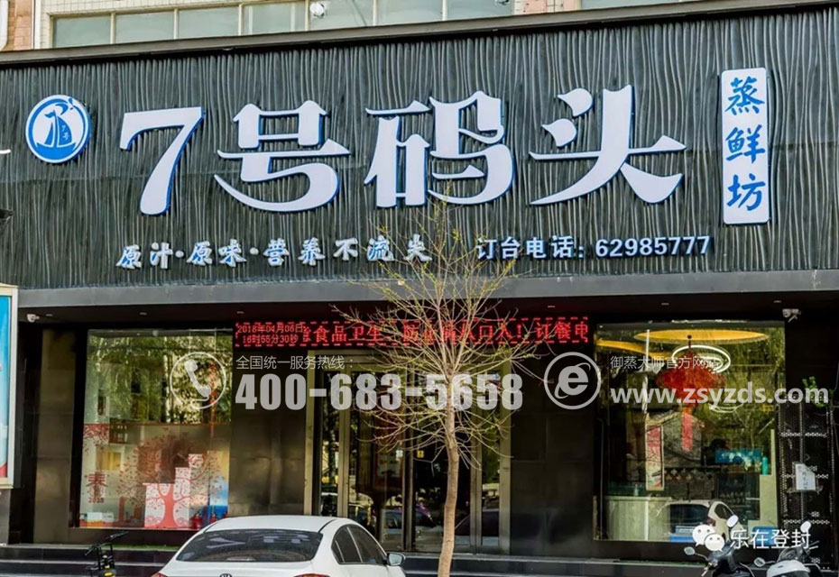 河南登封-7号码头 蒸汽海鲜