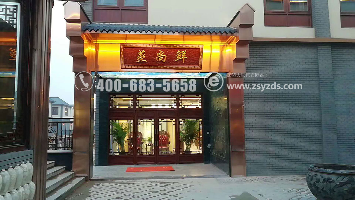 河南登封-蒸尚鲜 蒸汽海鲜