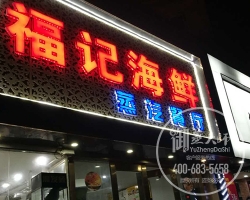 安徽合肥福记海鲜