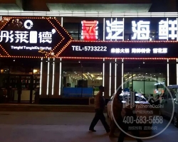 河北彤莱德蒸汽海鲜