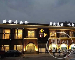 江苏常州金沙海鲜馆