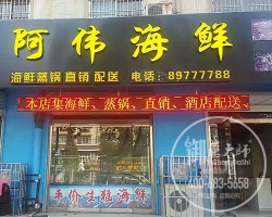 江苏徐州阿伟海鲜