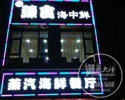 山西朔州臻食海中鲜蒸汽海鲜餐厅