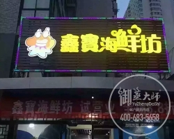 山西太原鑫宝海鲜坊
