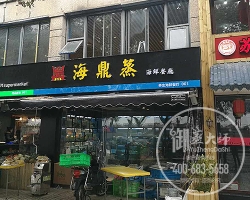 上海海鼎蒸海鲜餐厅