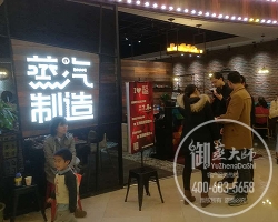 上海蒸汽制造蒸汽海鲜餐厅