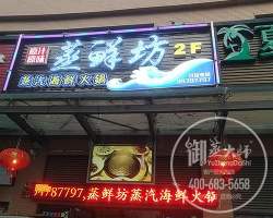 上海蒸鲜坊蒸汽海鲜火锅