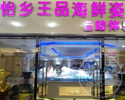 天津怡乡王品海鲜