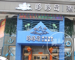 浙江嘉兴哆哆岛蒸汽海鲜主题餐厅