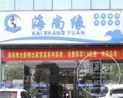 浙江嘉兴海尚缘蒸汽海鲜餐厅