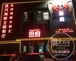 浙江嘉兴蒸府蒸汽海鲜主题餐厅