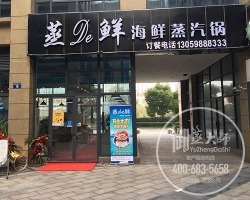 浙江宁波蒸得鲜蒸汽海鲜