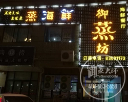 浙江嵊州御蒸坊海鲜餐厅