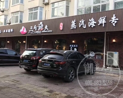 河北秦皇岛三个渔夫蒸汽海鲜