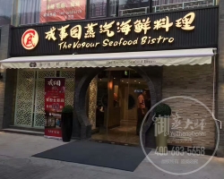 上海成事园蒸汽海鲜料理