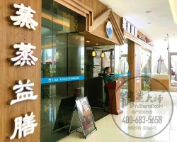 四川宜宾蒸蒸益膳蒸汽火锅