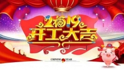 御蒸大师开工大吉！