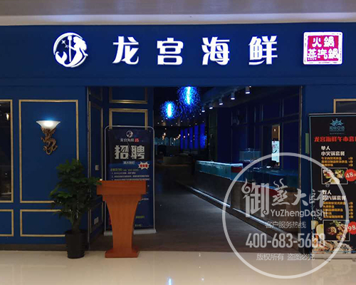 上海龙宫海鲜.jpg