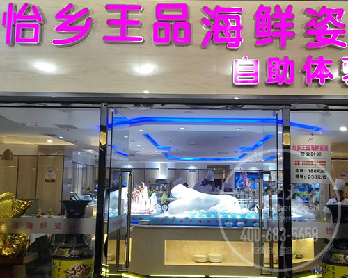 天津怡乡王品海鲜.jpg